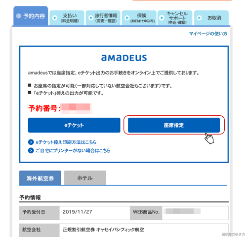 amadeus座席指定