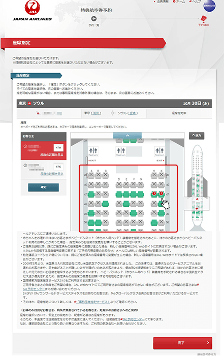 JAL座席指定