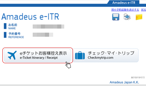 eチケットお客様控え表示