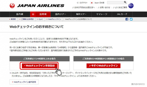 JAL WEBチェックインのお手続きについて